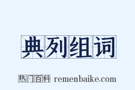 典列组词是什么意思的图片